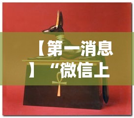 【第一消息】“微信上的牛牛怎么样才能赢钱”开挂(透视)辅助教程