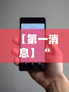 【第一消息】“微信小程序微乐长沙麻将开挂方法	”(透视)其实确实有挂