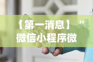 【第一消息】“微信小程序微乐长沙麻将开挂方法”(透视)其实确实有挂