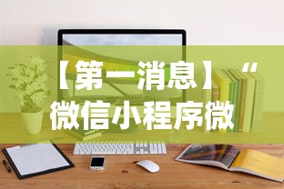 【第一消息】“微信小程序微乐长沙麻将开挂方法”(透视)其实确实有挂