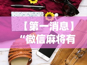 【第一消息】“微信麻将有技巧吗”开挂神器{透视辅助}全揭秘