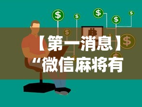 【第一消息】“微信麻将有技巧吗”开挂神器{透视辅助}全揭秘
