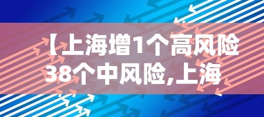 【上海增1个高风险38个中风险,上海中高风险地区实时更新】 【上海增1个高风险38个中风险,上海中高风险地区实时更新】