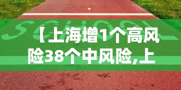 【上海增1个高风险38个中风险,上海中高风险地区实时更新】