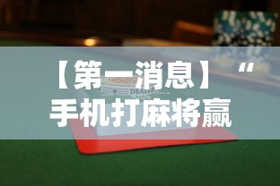 【第一消息】“手机打麻将赢现金微信”原来有神器下载!