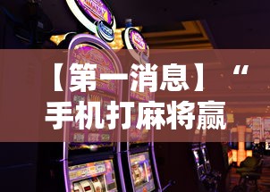 【第一消息】“手机打麻将赢现金微信”原来有神器下载!