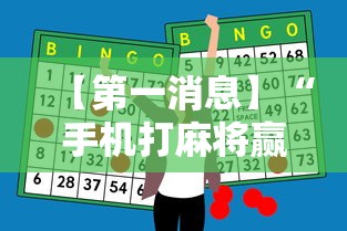 【第一消息】“手机打麻将赢现金微信”原来有神器下载!