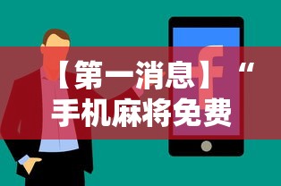 【第一消息】“手机麻将免费挂”真实开挂技巧分享