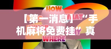 【第一消息】“手机麻将免费挂”真实开挂技巧分享