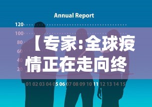 【专家:全球疫情正在走向终结·全球疫情会持续到什么时候】 【专家:全球疫情正在走向终结·全球疫情会持续到什么时候】