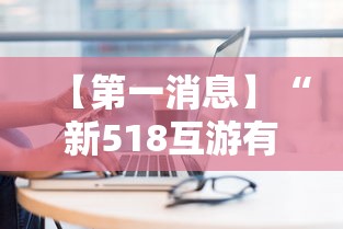 【第一消息】“新518互游有挂吗	”真实开挂技巧分享