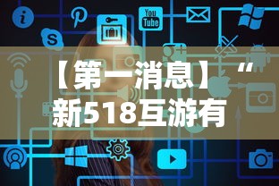【第一消息】“新518互游有挂吗”真实开挂技巧分享