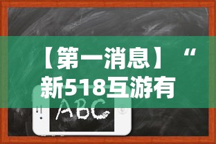 【第一消息】“新518互游有挂吗”真实开挂技巧分享