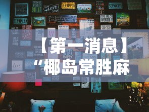 【第一消息】“椰岛常胜麻将下载”其实确实有挂