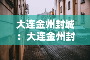 大连金州封城：大连金州封城公告