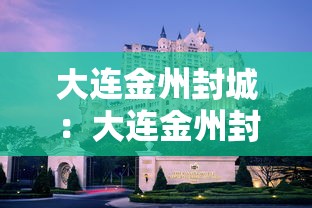 大连金州封城：大连金州封城公告
