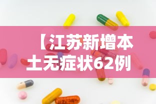 【江苏新增本土无症状62例,江苏新增1例本土无症状】