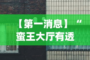 【第一消息】“蛮王大厅有透视吗(确实真的有挂)
