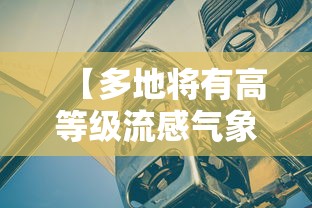 【多地将有高等级流感气象风险·流感大流行警告分6个等级】