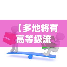 【多地将有高等级流感气象风险·流感大流行警告分6个等级】 【多地将有高等级流感气象风险·流感大流行警告分6个等级】