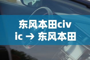 东风本田civic → 东风本田civic240车型报价