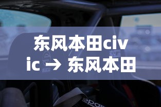 东风本田civic → 东风本田civic240车型报价