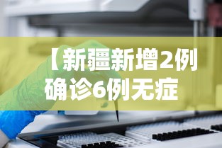【新疆新增2例确诊6例无症状,新疆新增2例无症状感染者 新闻】