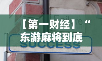 【第一财经】“东游麻将到底有没有挂”详细分享装挂