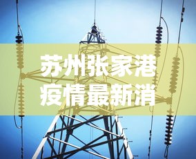 苏州张家港疫情最新消息今天 → 苏州张家港疫情最新情况 苏州张家港疫情最新消息今天 → 苏州张家港疫情最新情况