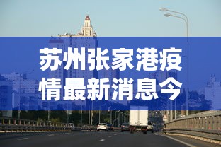 苏州张家港疫情最新消息今天 → 苏州张家港疫情最新情况