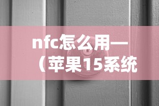nfc怎么用—（苹果15系统nfc怎么用）