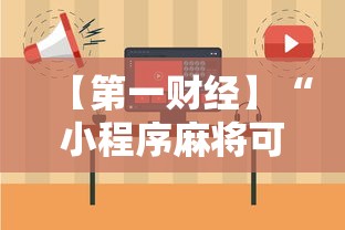 【第一财经】“小程序麻将可以开挂吗？	”通用版下载教程