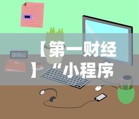 【第一财经】“小程序麻将可以开挂吗？”通用版下载教程
