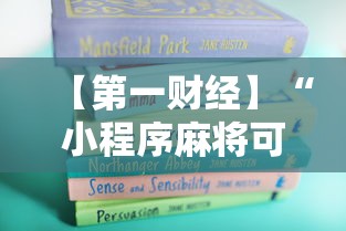 【第一财经】“小程序麻将可以开挂吗？”通用版下载教程