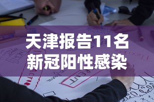天津报告11名新冠阳性感染者：天津确诊阳性
