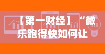 【第一财经】“微乐跑得快如何让系统发好牌(透视)”开挂(透视)辅助教程