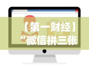 【第一财经】“微信拼三张透视辅助软件是真的吗”(透视)其实确实有挂