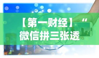 【第一财经】“微信拼三张透视辅助软件是真的吗”(透视)其实确实有挂
