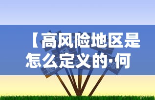 【高风险地区是怎么定义的·何谓高风险地区】