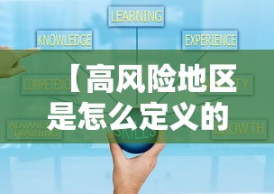 【高风险地区是怎么定义的·何谓高风险地区】
