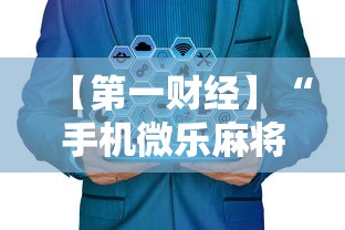 【第一财经】“手机微乐麻将有赢的规律吗安全吗	”确实可以使用辅助