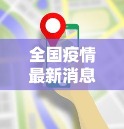 全国疫情最新消息全：全国疫情的最新信息