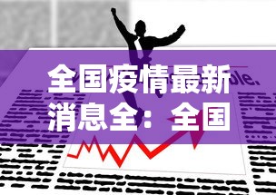 全国疫情最新消息全：全国疫情的最新信息