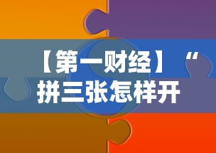 【第一财经】“拼三张怎样开挂”详细分享装挂步骤教程
