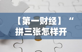 【第一财经】“拼三张怎样开挂	”详细分享装挂步骤教程