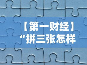 【第一财经】“拼三张怎样开挂”详细分享装挂步骤教程