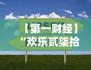 【第一财经】“欢乐贰柒拾开挂方法”开挂方法
