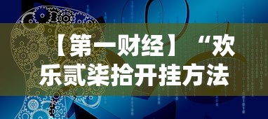 【第一财经】“欢乐贰柒拾开挂方法”开挂方法