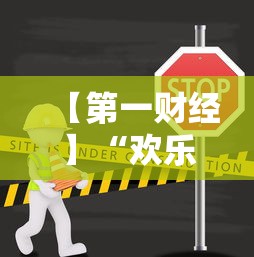 【第一财经】“欢乐贰柒拾开挂方法”开挂方法