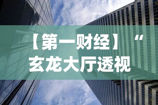 【第一财经】“玄龙大厅透视辅助”开挂(透视)辅助教程
